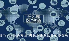 酷神钱包与Tokenim大对决：哪款加密钱包更适合你