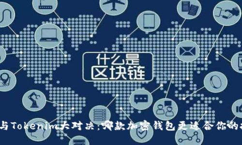 酷神钱包与Tokenim大对决:哪款加密钱包更适合你的投资需求?