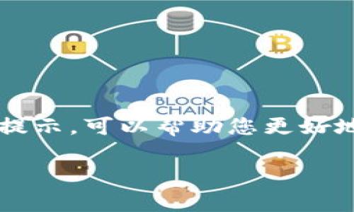 要修改Tokenim的密码，您可以按照以下步骤进行操作。请注意，这些步骤基于一般的在线账户管理流程，具体操作可能会因Tokenim的界面更新而有所不同。

步骤一：登录您的Tokenim账户
首先，您需要访问Tokenim的官方网站。打开浏览器，输入Tokenim的网址并回车。然后，在首页上找到“登录”按钮，点击它。
在弹出的登录框中，输入您的用户名和密码。如果您还记得密码，可以直接登录。如果忘记密码，请选择“忘记密码？”的链接，按照指引进行密码重置。

步骤二：进入账户设置
成功登录后，您将看到主界面。在页面的右上角，通常会有一个您的头像或用户名。点击它，选择“账户设置”或“安全设置”选项。
在账户设置页面，您可以管理各种个人信息，包括您的密码、安全问题、以及其他安全设置。

步骤三：修改密码
在账户或安全设置中，寻找“修改密码”或“更改密码”的链接。点击它，将会弹出一个需要输入您当前密码及新密码的窗口。
输入您当前的密码，并在指定的栏中输入新的密码。请确保新密码符合网站的安全要求，通常包括大写字母、小写字母、数字及特殊字符。确认新密码后，再次输入。

步骤四：保存更改
完成新密码的输入后，找到“保存更改”或“确认”的按钮，点击它。这样，您的新密码就会被保存。在此过程中，确保您的网络连接稳定，以免发生任何意外。

步骤五：验证修改
为确保密码修改成功，您可以退出当前账户，再次用新密码登录。如果能够顺利登录，则表示密码修改成功。如果无法登录，请重试，确保输入的密码没有错误。

有哪些安全提示？
1. strong定期更换密码：/strong建议每隔一段时间就更换一次密码，尤其是在账户可能受到攻击的情况下。
2. strong使用强密码：/strong创建一个强密码，包含字母、数字以及特殊字符，可以提高安全性。
3. strong启用双重认证：/strong如果Tokenim提供双重认证功能，建议您启用，这样能够增加额外的安全防护。
4. strong保管好密码：/strong不要将密码告诉他人，也不要在不安全的地方存储密码。可以考虑使用密码管理工具。

总结
修改Tokenim的密码其实是一个相对简单的过程。通过登录账户，进入设置页面，修改密码，并保存更改，大多数人都能顺利完成这一过程。此外，遵循一些安全提示，可以帮助您更好地保护个人信息。尽管互联网为我们的生活带来极大便利，但安全问题始终值得关注。定期检查和修改密码，确保个人账户安全，是每个用户都应该重视的事情。

希望这些步骤能够帮助您顺利修改Tokenim的密码。如果还有其他问题或疑问，请随时询问！