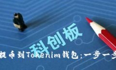 如何将抹茶提币到Tokenim钱包：一步一步的详细指