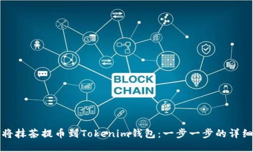如何将抹茶提币到Tokenim钱包:一步一步的详细指南