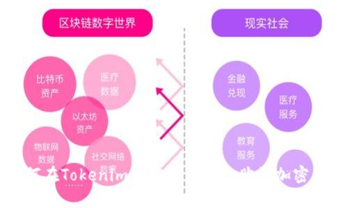 如何在Tokenim上安全有效地购买加密货币