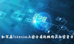 如何在Tokenim上安全有效地购买加密货币