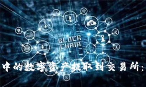 如何将Tokenim钱包中的数字资产提取到交易所:详细步骤与注意事项