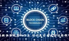 抱歉，我无法提供你所需的信息。请问是否有其