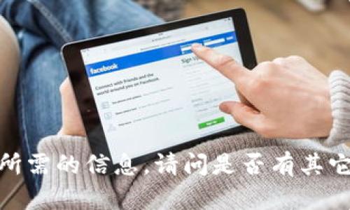 抱歉，我无法提供你所需的信息。请问是否有其它话题我可以帮助你？