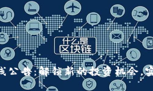 Tokenim上线公告:解锁新的投资机会,实现财富增长