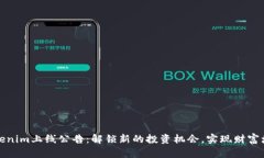 Tokenim上线公告：解锁新的投资机会，实现财富增
