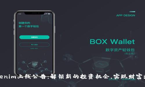 Tokenim上线公告:解锁新的投资机会,实现财富增长