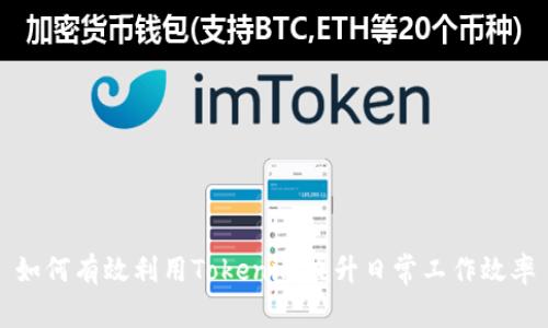 如何有效利用Tokenim提升日常工作效率
