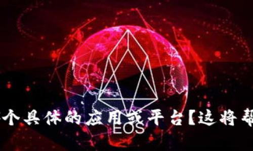 很抱歉，你提到的“tokenim显示无token档案”这一问题似乎与token或奖励令牌相关。可以提供更多的信息吗？例如你在使用哪个具体的应用或平台？这将帮助我更好地理解你的问题并为你提供有效的建议。如果你在某个特定场合遇到问题，详细的背景信息将会有助于找到解决方案。