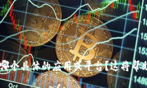 很抱歉，你提到的“tokenim显示无token档案”这一问题似乎与token或奖励令牌相关。可以提供更多的信息吗？例如你在使用哪个具体的应用或平台？这将帮助我更好地理解你的问题并为你提供有效的建议。如果你在某个特定场合遇到问题，详细的背景信息将会有助于找到解决方案。