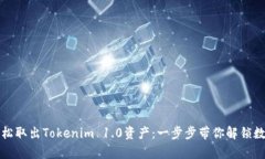 如何轻松取出Tokenim 1.0资产：一步步带你解锁数字