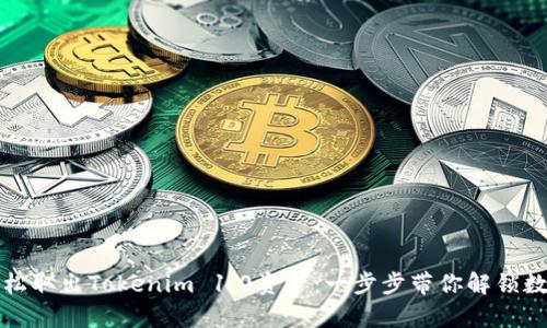 如何轻松取出Tokenim 1.0资产:一步步带你解锁数字财富