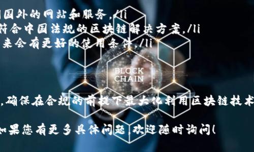 关于“tokenim”的具体使用问题，可能涉及到多个层面。首先，这里简单解释一下“tokenim”的一些基本概念，并讨论在国内无法使用的原因，以及可能的解决办法。

什么是Tokenim？
Tokenim是一个提供区块链相关服务的企业，通常涉及代币生成、数字资产管理等功能。它是区块链技术在金融和商业领域应用的一部分。通过 Tokenim，用户可以创建、管理和交易数字资产。这种技术的迅速发展吸引了投资者和企业的广泛关注。

为什么Tokenim在国内无法使用？
虽然区块链技术在全球范围内快速发展，但在中国，关于加密货币和区块链服务的政策比较严格。政府对加密货币的交易持限制态度，甚至曾发布多项禁令。这导致许多涉及加密货币的服务平台在国内无法正常运营，Tokenim也可能因此受到影响。

国内对区块链的态度
中国政府对区块链的整体态度是支持技术的发展，但对加密货币的交易则持谨慎态度。这一政策源于对金融安全的考量，旨在防止资金外流和洗黑钱现象的发生。因此，一些 blockchain 相关的服务可能在国内受到严密监控或受到限制。

可能的解决方案
对于希望使用Tokenim或类似服务的用户，以下是一些可能的解决方案：
ul
    listrong使用VPN：/strong一些用户采用VPN（虚拟专用网络）来伪装自己的地理位置，从而访问国外的网站和服务。/li
    listrong寻找替代平台：/strong可以考虑寻找国内合规的区块链服务平台。一些企业正在开发符合中国法规的区块链解决方案。/li
    listrong关注政策变化：/strong政策会随着技术发展有所变化，定期关注相关法律法规，或许未来会有更好的使用条件。/li
/ul

总结
虽然Tokenim在国内可能无法使用，但区块链的潜力依然存在。用户可以通过合法途径探索其他选择，确保在合规的前提下最大化利用区块链技术带来的机遇。

希望这些信息能够帮助您更好地理解Tokenim在国内无法使用的原因及其背后的法律和技术背景。如果您有更多具体问题，欢迎随时询问！