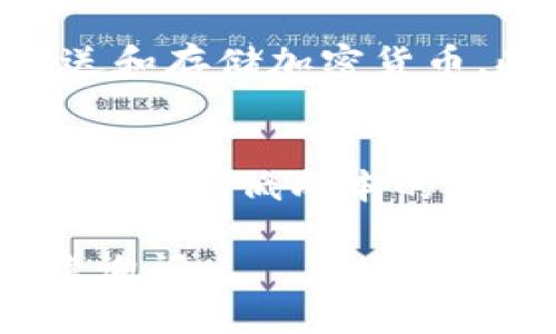 Tokenim钱包是否支持币安链（Binance Smart Chain，BSC）这一问题，涉及到加密货币和区块链技术的多方面知识。下面我将对此进行详细分析。

什么是Tokenim钱包？
Tokenim钱包是一种数字货币钱包，专门用于存储和管理加密资产。它提供了用户友好的界面和安全的环境，支持多种加密货币的存储和交易。Tokenim钱包特别注重安全性，使用高强度的加密技术保护用户的资产。

币安链（Binance Smart Chain）简介
币安链是由币安交易所推出的区块链网络。它支持智能合约功能，允许开发者构建去中心化应用（DApps）和发行代币。币安链以其速度快、成本低而受到广泛欢迎，吸引了多种项目在其上落地。

Tokenim钱包与币安链的兼容性
为了确认Tokenim钱包是否支持币安链，首先需要了解其功能。一般来说，钱包的支持情况与其开发团队的技术更新和社区反馈密切相关。如果Tokenim钱包更新并添加了对币安链的支持，用户就可以在钱包中存储和管理基于币安链的代币。

如何检查Tokenim钱包的币安链支持情况
要检查Tokenim钱包是否支持币安链，用户可以采取以下几种方法：
ul
    li访问Tokenim钱包的官方网站或者官方社交媒体，查看最新公告和更新。/li
    li加入Tokenim钱包的用户社区，向其他用户询问相关信息。/li
    li查看钱包中的币种列表，如果出现了BNB（币安币）或其他基于币安链的代币，那么可以判断其支持币安链。/li
/ul

Tokenim钱包的使用体验
如果Tokenim钱包支持币安链，用户将能够方便地进行基于币安链的资产交易。用户可通过该钱包轻松接收、发送和存储加密货币。此外，Tokenim钱包的界面友好，适合各种层次的用户。

总结
总的来说，Tokenim钱包是否支持币安链需要通过具体的用户反馈和官方信息进行确认。如果支持，用户将受益于快速、低成本的交易体验。无论如何，选择一个适合自己的加密货币钱包至关重要，用户应根据自己的需求和安全考虑做出选择。 

希望以上信息能够帮助你更好地理解Tokenim钱包与币安链之间的关系。如果你有任何进一步的问题，欢迎继续询问。