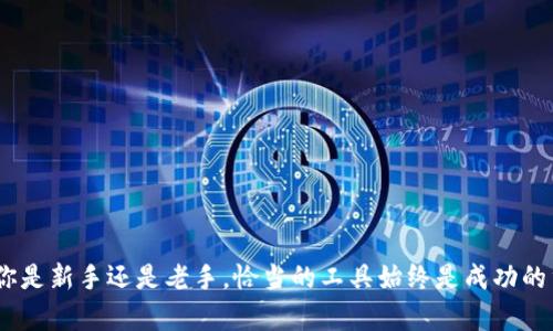 如何选择最适合的10个以太坊钱包，助你轻松管理Token和资产

keywords以太坊钱包, 加密货币钱包, Token管理, 钱包安全/keywords

引言
在当今数字货币时代，以太坊（Ethereum）无疑是一个重要的玩家。作为第二大加密货币平台，以太坊不仅支持ETH的交易，还允许用户创建和管理各种Token。这使得选择一个合适的以太坊钱包变得至关重要。一个好的钱包能够帮助你更安全地管理你的资产，提高你的交易效率，以及方便你进行Token的存储和管理。

为什么需要以太坊钱包？
以太坊钱包不仅是存储以太坊（ETH）和基于以太坊的Token的工具，它们也是执行交易、查看资产余额和参与智能合约的重要平台。每一个用户都需要安全、方便、功能强大的钱包来跟上不断变化的加密货币市场。

常见的以太坊钱包类型
在选择以太坊钱包之前，我们需要了解不同类型的钱包。通常情况下，可以将以太坊钱包分为以下几种类型：

ul
    listrong热钱包/strong：这类钱包在线，用户可以随时访问。它们提供了良好的便利性，但相对于冷钱包，其安全性相对较低。/li
    listrong冷钱包/strong：这类钱包不在线，通常以硬件的形式存在。虽然冷钱包的访问比较不便，但它们能够提供更高的安全性，可以有效防止黑客攻击。/li
    listrong纸钱包/strong：这是一种将私钥和公钥打印出来并离线保存的方法。纸钱包安全性极高，但如果丢失就无法恢复。/li
/ul

推荐的10个以太坊钱包
接下来，我们将结合不同用户的需求，推荐出十款优秀的以太坊钱包。

h41. MetaMask/h4
MetaMask 是一个非常流行的浏览器扩展和移动应用。它允许用户与以太坊区块链交互，支持多种Token。其用户友好的界面和丰富的功能，吸引了大量用户。

h42. MyEtherWallet/h4
MyEtherWallet（MEW）是一个开源的钱包，它为用户提供了简洁易用的界面。用户可以通过该平台直接与以太坊区块链进行交互。可以选择热钱包或冷钱包形式。

h43. Ledger Nano S/h4
作为一种硬件钱包，Ledger Nano S 提供极高的安全性。它支持多种加密货币，包括以太坊。对于长期持有者或大额投资者，Ledger是一个很好的选择。

h44. Trust Wallet/h4
Trust Wallet 是一个移动钱包，用户可以方便地存储以太坊以及多种Token。它还具有内置的去中心化交易所功能，使得用户在交易上拥有更多的选择。

h45. Trezor/h4
Trezor 是另一款知名的硬件钱包，以其安全性闻名。它支持以太坊和多种Token，是保护用户资产的理想之选。

h46. Exodus/h4
Exodus 是一款桌面和移动钱包，拥有美观的界面和人性化的设计。Exodus 支持多种加密货币，并提供内置交易功能，方便用户进行交易。

h47. Coinomi/h4
Coinomi 是一款安全的多货币钱包，支持以太坊及其Token。它的用户界面简洁易用，帮助用户轻松管理各种资产。

h48. Atomic Wallet/h4
Atomic Wallet 是一款多链钱包，它支持以太坊及其他数千种加密货币。其去中心化的特性使得用户可以直接在钱包内部进行交易。

h49. imToken/h4
imToken 是一款知名的移动钱包，尤其在亚洲用户中备受欢迎。它支持多种Token并提供去中心化交易功能，用户体验极佳。

h410. Argent/h4
Argent 是一款现代化的以太坊钱包，具有简洁的界面和强大的安全功能。用户可以用它进行Token交易、参与DeFi等丰富的功能。

选择合适钱包的要考虑因素
在选择以太坊钱包时，用户需要考虑多种因素。

ul
    listrong安全性/strong：确保你的资产安全是首要条件。选择信誉良好的公司，并尽量选择提供硬件或冷钱包选择的钱包。/li
    listrong用户体验/strong：选择一个界面友好、易于使用的钱包。复杂的操作可能会导致错误。/li
    listrong支持的Token/strong：确保钱包支持你打算管理的Token。这将方便你的投资组合维护。/li
    listrong额外功能/strong：一些钱包具有额外功能，比如内置的交易所、DeFi协议支持等，可以提升使用体验。/li
/ul

总结
选择一个合适的以太坊钱包可以大大提升你的投资体验。无论是安全性、用户体验，还是对Token的支持，都是选择的重要考量。希望通过这篇文章，你能找到最适合自己的以太坊钱包，管理好你的资产，享受数字货币带来的便利。

常见问题解答
在使用以太坊钱包时，用户常常会遇到一些常见问题，这里为您解答一些。

h41. 如何确保我选择的钱包是安全的？/h4
选择信誉良好的钱包，查看用户评论和被黑客攻击历史，避免选择不知名的钱包。

h42. 如果我忘记了钱包密码，该怎么办？/h4
大多数钱包会提供恢复选项，通常是助记词或恢复种子。如果你丢失了这些信息，将很难恢复你的资产。

h43. 钱包费率是如何计算的？/h4
大多数钱包会收取交易费用，这个费用会根据网络拥堵情况变化。可在钱包内提前查看。

h44. 我可以在多个设备上使用同一个钱包吗？/h4
大部分钱包支持多设备同步，但需要确保通过相同的助记词或恢复种子来导入。

以太坊钱包是数字资产管理的重要工具。希望以上内容能够帮助你更好地理解和选择以太坊钱包，以便在加密货币的世界中遨游。无论你是新手还是老手，恰当的工具始终是成功的重要保障。