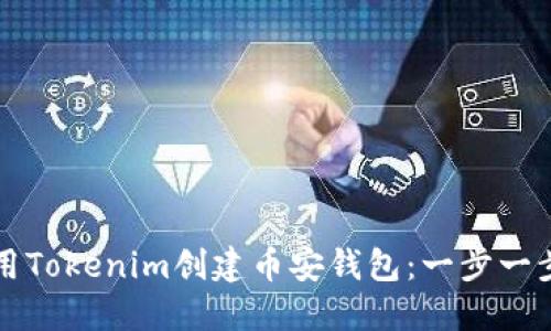如何使用Tokenim创建币安钱包:一步一步的指南