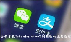 全面掌握Tokenim：从入门到精通的完整教程