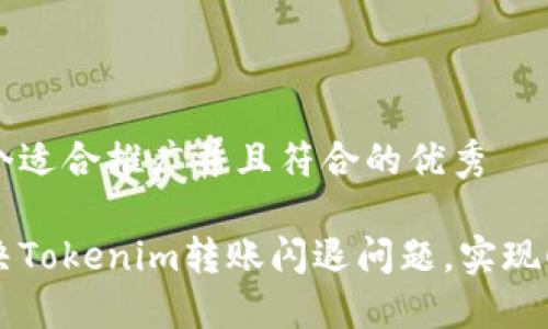 思考一个适合推广并且符合的优秀
如何解决Tokenim转账闪退问题,实现顺利交易