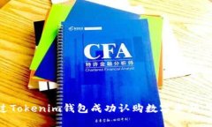 如何通过Tokenim钱包成功认购数字资产：完整指南