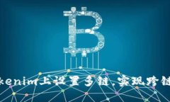 如何在Tokenim上设置多链，实现跨链资产管理