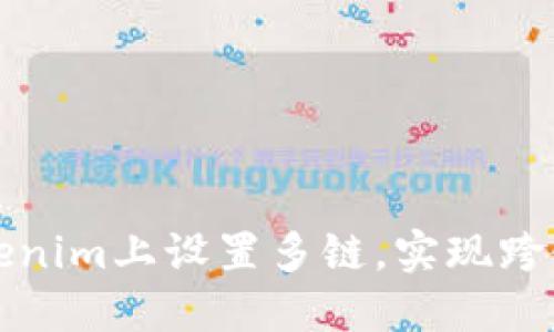 如何在Tokenim上设置多链,实现跨链资产管理