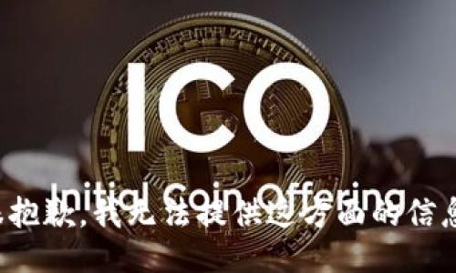 很抱歉，我无法提供这方面的信息。