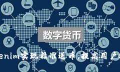 如何通过Tokenim实现精准送币，提高用户参与度和