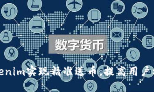 如何通过Tokenim实现精准送币,提高用户参与度和收益