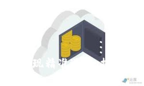 如何通过Tokenim实现精准送币,提高用户参与度和收益