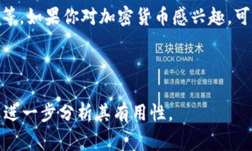 Tokenim 是一种加密货币项目或平台，通常涉及区块链技术和代币经济。然而，关于其“有用性”的回答取决于几个因素，包括它的具体用途、市场反应以及用户需求等。

### Tokenim 的潜在用处

1. 代币经济与激励机制
Tokenim 可能在支持特定的生态系统中发挥作用。在许多区块链项目中，代币可以用作激励用户参与、支持网络或获得服务的一种方式。这种代币经济模型可以促进平台的成长。

2. 去中心化应用的支持
Tokenim 如果与去中心化应用（DApp）相结合，可以为用户提供安全、透明的交易方式。用户可以使用代币进行购买、投资或者参与平台的治理。

3. 投资机会
对于投资者来说，Tokenim 可能成为一种新的投资选择。尽管加密货币市场波动较大，有时投资者可以从中获得可观的回报。

4. 社区建设
Tokenim 也许在推动用户社区的建设和发展方面具有重要作用。通过代币的持有和使用，可以增强用户之间的互动，形成更紧密的社区关系。

### 了解 Tokenim 的重要性

市场反应
Tokenim 的市场反应将直接影响其有效性。项目在上线后的表现、用户的反馈以及媒体的报道都可以反映出其受欢迎程度。

技术支持
Tokenim 的技术基础也很重要。一个稳定、高效、安全的技术架构可以提高用户的信任度，从而提高其应用价值。

社区参与
社区的活跃程度直接影响到Tokenim的成功。活跃的社区能够推动项目的宣传和发展，同时形成良好的生态环境。

竞争分析
在加密市场中，Tokenim 若想具备竞争力，还需分析同行业其他项目的优势和不足。只有在了解竞争态势的前提下，才能更好地定位自身。

### 结论

Tokenim 的有用性取决于多个因素，包括其技术创新、市场需求、社区支持等。如果你对加密货币感兴趣，可以进一步研究 Tokenim 的白皮书和市场动态，以便深入了解其潜在价值。

---

如果你有具体的 Tokenim 项目的背景和用途，可以提供更多信息，我可以进一步分析其有用性。