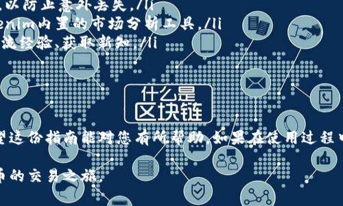 在电脑上安装Tokenim可以通过以下步骤完成。Tokenim是一个基于区块链技术的应用，通常用于加密货币的交易及管理。以下是详细的安装指南：

### 第一步：准备工作

在安装Tokenim之前，请确保您的电脑满足以下基本要求：
ul
    li操作系统：Windows 10、macOS或Linux。/li
    li网络连接：需要稳定的互联网连接。/li
    li存储空间：确保有 достаточно свободного места для установки./li
/ul

### 第二步：下载Tokenim安装程序

1. 打开您的网络浏览器，访问Tokenim的官方网站。
2. 在网站上找到下载部分，通常标记为“下载”或“Get Started”。
3. 选择适合您操作系统的版本。点击下载链接，下载安装程序到您的电脑。

### 第三步：安装Tokenim

1. 找到您刚刚下载的安装程序。通常它在“下载”文件夹中。
2. 双击安装程序以启动安装向导。
3. 根据向导的指引进行安装。通常步骤包括：
ul
    li接受许可协议。/li
    li选择安装目录，您可以使用默认设置。/li
    li选择是否创建桌面快捷方式。/li
/ul
4. 点击“安装”按钮，系统将开始安装Tokenim。

### 第四步：配置Tokenim

1. 安装完成后，运行Tokenim应用程序。您会看到一个欢迎界面。
2. 如果您是新用户，则可以选择注册一个新账户。按提示填写必要的信息。
3. 如果您已有账户，请选择登录，并输入您的账户信息。

### 第五步：了解Tokenim的基本功能

在成功登录后，您可以开始探索Tokenim的功能。以下是一些基本功能：
ul
    listrong数字钱包：/strong管理您的加密货币。您可以查看余额、交易历史等信息。/li
    listrong交易平台：/strong实现加密货币的买入、卖出功能。/li
    listrong安全设置：/strong启用双因素身份验证等保护账户安全的措施。/li
/ul

### 第六步：使用Tokenim的技巧

为了更好地使用Tokenim，您可以参考以下技巧：
ul
    listrong定期备份：/strong确保您定期备份您的钱包和账户信息，以防止意外丢失。/li
    listrong关注市场动态：/strong经常查看加密货币市场，利用Tokenim内置的市场分析工具。/li
    listrong学习与交流：/strong参与Tokenim的社区，与其他用户交流经验、获取新知。/li
/ul

### 总结

通过以上步骤，您应该能够顺利在电脑上安装并开始使用Tokenim。希望这份指南能对您有所帮助。如果在使用过程中遇到问题，您可以参考Tokenim官方网站的帮助文档或联系客户支持。

这样，您就可以轻松在家中或办公室安装Tokenim，并顺利开始加密货币的交易之旅。