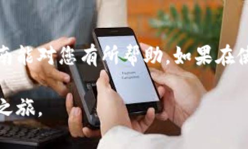 在电脑上安装Tokenim可以通过以下步骤完成。Tokenim是一个基于区块链技术的应用，通常用于加密货币的交易及管理。以下是详细的安装指南：

### 第一步：准备工作

在安装Tokenim之前，请确保您的电脑满足以下基本要求：
ul
    li操作系统：Windows 10、macOS或Linux。/li
    li网络连接：需要稳定的互联网连接。/li
    li存储空间：确保有 достаточно свободного места для установки./li
/ul

### 第二步：下载Tokenim安装程序

1. 打开您的网络浏览器，访问Tokenim的官方网站。
2. 在网站上找到下载部分，通常标记为“下载”或“Get Started”。
3. 选择适合您操作系统的版本。点击下载链接，下载安装程序到您的电脑。

### 第三步：安装Tokenim

1. 找到您刚刚下载的安装程序。通常它在“下载”文件夹中。
2. 双击安装程序以启动安装向导。
3. 根据向导的指引进行安装。通常步骤包括：
ul
    li接受许可协议。/li
    li选择安装目录，您可以使用默认设置。/li
    li选择是否创建桌面快捷方式。/li
/ul
4. 点击“安装”按钮，系统将开始安装Tokenim。

### 第四步：配置Tokenim

1. 安装完成后，运行Tokenim应用程序。您会看到一个欢迎界面。
2. 如果您是新用户，则可以选择注册一个新账户。按提示填写必要的信息。
3. 如果您已有账户，请选择登录，并输入您的账户信息。

### 第五步：了解Tokenim的基本功能

在成功登录后，您可以开始探索Tokenim的功能。以下是一些基本功能：
ul
    listrong数字钱包：/strong管理您的加密货币。您可以查看余额、交易历史等信息。/li
    listrong交易平台：/strong实现加密货币的买入、卖出功能。/li
    listrong安全设置：/strong启用双因素身份验证等保护账户安全的措施。/li
/ul

### 第六步：使用Tokenim的技巧

为了更好地使用Tokenim，您可以参考以下技巧：
ul
    listrong定期备份：/strong确保您定期备份您的钱包和账户信息，以防止意外丢失。/li
    listrong关注市场动态：/strong经常查看加密货币市场，利用Tokenim内置的市场分析工具。/li
    listrong学习与交流：/strong参与Tokenim的社区，与其他用户交流经验、获取新知。/li
/ul

### 总结

通过以上步骤，您应该能够顺利在电脑上安装并开始使用Tokenim。希望这份指南能对您有所帮助。如果在使用过程中遇到问题，您可以参考Tokenim官方网站的帮助文档或联系客户支持。

这样，您就可以轻松在家中或办公室安装Tokenim，并顺利开始加密货币的交易之旅。