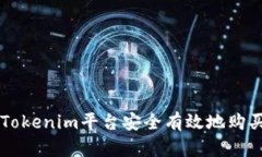 如何通过Tokenim平台安全有效地购买加密货币