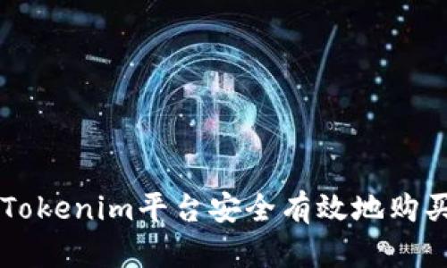 如何通过Tokenim平台安全有效地购买加密货币