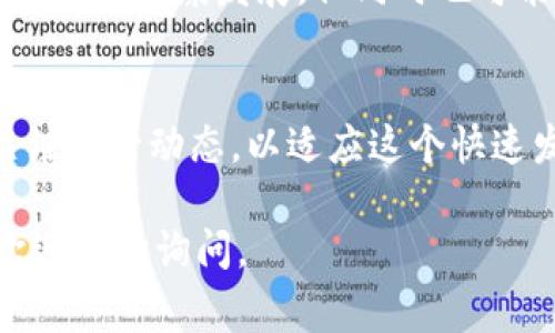 Tokenim 是一种数字资产或代币。如果您的问题是关于 Tokenim 是否受到监管，这通常取决于各国政府和金融监管机构的定义和政策。大多数国家都在努力规范加密货币和相关代币，以防止欺诈、洗钱和其他金融犯罪行为。

以下是一些关于 Tokenim 监管的要点：

### 1. 什么是 Tokenim？
Tokenim 是一种基于区块链技术的数字资产。它可以代表多种形式的价值，包括资产、货币或某种权利。Tokenim 通常通过首次代币发行（ICO）或其他区块链项目进行发行和交易。

### 2. 监管背景
随着加密货币行业的快速发展，许多国家开始对 Tokenim 及相关资产进行监管。监管的目的是保护投资者，防止金融欺诈，并确保市场的公平性和透明性。

### 3. 各国监管政策
不同国家对 Tokenim 的监管政策各不相同。例如：
ul
    listrong美国：/strong美国证券交易委员会（SEC）对很多 Tokenim 进行了分类，认为其可能属于证券，因此必须遵守相应的法规。/li
    listrong中国：/strong中国政府对加密货币采取了相对严格的禁令，禁止 ICO 和加密交易。/li
    listrong欧盟：/strong欧盟正在制定统一的法规框架，以便更好地管理和规范加密资产。/li
/ul

### 4. Tokenim 监管的挑战
监管 Tokenim 面临多个挑战。首先，加密货币的去中心化特性使得监管机构难以追踪和管理。此外，行业快速发展的特性使得法律法规很快可能落后于市场发展。

### 5. 投资者需要关注什么？
投资者在选择 Tokenim 投资时，需要关注以下几个方面：
ul
    li了解相关的法律法规，确保自我保护。/li
    li关注项目的透明度，选择可以提供详细信息的项目。/li
    li注意市场波动性，投资前需进行风险评估。/li
/ul

### 6. 未来展望
随着全球对加密资产监管的不断加强，Tokenim 的未来依然充满不确定性。监管的完善将有助于行业的健康发展，但同时也可能会影响创新活力。

### 7. 结论
Tokenim 是否受到监管，取决于所在国的法律框架及政策。无论是投资者还是开发者，都应密切关注监管动态，以适应这个快速发展的行业。

以上只是对 Tokenim 被监管的一个基础分析。如果您有更具体的问题或想了解更深入的内容，欢迎随时询问。