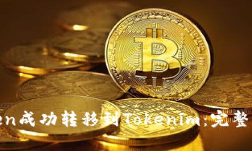 如何将MGCToken成功转移到Tokenim:完整指南与最佳实践