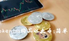 如何通过Tokenim购买以太币：简单易懂的指南