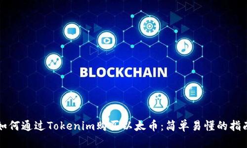 如何通过Tokenim购买以太币:简单易懂的指南