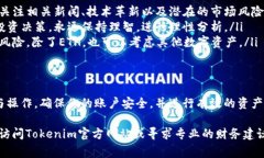 在进行ETH（以太坊）的购买时，使用Tokenim这一平