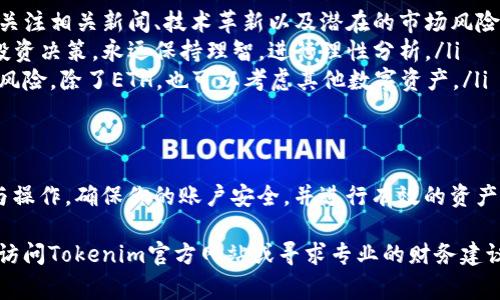 在进行ETH（以太坊）的购买时，使用Tokenim这一平台是一个不错的选择。以下是一个详细的指南，帮助你了解如何通过Tokenim购买ETH以及相关的交易步骤和注意事项。

什么是Tokenim?
Tokenim是一个加密货币交易平台，提供便捷的数字资产交易服务。用户可以在该平台上买卖多种加密货币，包括ETH。Tokenim以其友好的用户界面和高效的交易流程而受到很多投资者的欢迎。

准备工作
在通过Tokenim购买ETH之前，确保你已经做好充分的准备。以下是一些必备步骤：
ul
    listrong创建账户：/strong访问Tokenim官方网站，注册一个新账户。填写基本信息，并完成邮箱验证。/li
    listrong身份验证：/strong根据平台要求完成身份验证。这通常涉及上传身份证明文件。/li
    listrong资金准备：/strong确保你已经将资金存入你的Tokenim账户，通常可以通过银行转账或信用卡充值。/li
/ul

如何购买ETH
完成准备工作后，以下是购买ETH的具体步骤：
ol
    listrong登录账户：/strong使用注册的邮箱和密码登录你的Tokenim账户。/li
    listrong选择市场：/strong在平台上找到ETH的交易市场。通常可以通过搜索框或市场导航找到。/li
    listrong选择购买方式：/strongTokenim提供不同的购买选项。你可以选择市价单，即按当前市场价格购买ETH；也可以选择限价单，自定义购买价格。/li
    listrong输入购买数量：/strong在购买界面输入你想购买的ETH数量。系统会自动显示相应的费用和总金额。/li
    listrong确认交易：/strong仔细核对所有信息，确认没有错误后，点击“确认购买”提交订单。/li
/ol

了解交易费用
在进行ETH购买时，不可忽视交易费用。Tokenim会对每笔交易收取一定的手续费。通常这笔费用会在交易确认之前显示在屏幕上，务必留意。

购买后的管理
购买ETH后，及时管理你的数字资产是非常重要的。以下是一些管理建议：
ul
    listrong安全保存：/strong考虑将购买的ETH转移到个人资产钱包中，以增强安全性。虽然Tokenim提供保障，但将资金储存在交易所不如冷钱包安全。/li
    listrong定期监控：/strong关注市场动态，定期查看你的ETH投资状况。可以设置价格提醒，以便在买卖时做出及时反应。/li
/ul

注意事项与风险管理
加密货币投资 Risks 非常高，你需要做好充分的风险管理。以下是一些实用技巧：
ul
    listrong教育自己：/strong了解以太坊的基础知识及其市场动态。多关注相关新闻、技术革新以及潜在的市场风险。/li
    listrong避免盲目投资：/strong不要根据小道消息或一时冲动做出投资决策。永远保持理智，进行理性分析。/li
    listrong分散投资：/strong将投资资金分散到不同资产上，降低整体风险。除了ETH，也可以考虑其他数字资产。/li
/ul

结论
通过Tokenim购买ETH是一个相对简单的过程，只需经过一些基本的准备与操作。确保你的账户安全，并进行有效的资产管理和风险控制，才能在加密货币市场中稳步前行。

希望这篇指南能帮助你顺利通过Tokenim购买ETH。如果有任何疑问，建议访问Tokenim官方网站或寻求专业的财务建议。