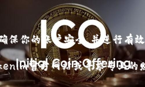 在进行ETH（以太坊）的购买时，使用Tokenim这一平台是一个不错的选择。以下是一个详细的指南，帮助你了解如何通过Tokenim购买ETH以及相关的交易步骤和注意事项。

什么是Tokenim?
Tokenim是一个加密货币交易平台，提供便捷的数字资产交易服务。用户可以在该平台上买卖多种加密货币，包括ETH。Tokenim以其友好的用户界面和高效的交易流程而受到很多投资者的欢迎。

准备工作
在通过Tokenim购买ETH之前，确保你已经做好充分的准备。以下是一些必备步骤：
ul
    listrong创建账户：/strong访问Tokenim官方网站，注册一个新账户。填写基本信息，并完成邮箱验证。/li
    listrong身份验证：/strong根据平台要求完成身份验证。这通常涉及上传身份证明文件。/li
    listrong资金准备：/strong确保你已经将资金存入你的Tokenim账户，通常可以通过银行转账或信用卡充值。/li
/ul

如何购买ETH
完成准备工作后，以下是购买ETH的具体步骤：
ol
    listrong登录账户：/strong使用注册的邮箱和密码登录你的Tokenim账户。/li
    listrong选择市场：/strong在平台上找到ETH的交易市场。通常可以通过搜索框或市场导航找到。/li
    listrong选择购买方式：/strongTokenim提供不同的购买选项。你可以选择市价单，即按当前市场价格购买ETH；也可以选择限价单，自定义购买价格。/li
    listrong输入购买数量：/strong在购买界面输入你想购买的ETH数量。系统会自动显示相应的费用和总金额。/li
    listrong确认交易：/strong仔细核对所有信息，确认没有错误后，点击“确认购买”提交订单。/li
/ol

了解交易费用
在进行ETH购买时，不可忽视交易费用。Tokenim会对每笔交易收取一定的手续费。通常这笔费用会在交易确认之前显示在屏幕上，务必留意。

购买后的管理
购买ETH后，及时管理你的数字资产是非常重要的。以下是一些管理建议：
ul
    listrong安全保存：/strong考虑将购买的ETH转移到个人资产钱包中，以增强安全性。虽然Tokenim提供保障，但将资金储存在交易所不如冷钱包安全。/li
    listrong定期监控：/strong关注市场动态，定期查看你的ETH投资状况。可以设置价格提醒，以便在买卖时做出及时反应。/li
/ul

注意事项与风险管理
加密货币投资 Risks 非常高，你需要做好充分的风险管理。以下是一些实用技巧：
ul
    listrong教育自己：/strong了解以太坊的基础知识及其市场动态。多关注相关新闻、技术革新以及潜在的市场风险。/li
    listrong避免盲目投资：/strong不要根据小道消息或一时冲动做出投资决策。永远保持理智，进行理性分析。/li
    listrong分散投资：/strong将投资资金分散到不同资产上，降低整体风险。除了ETH，也可以考虑其他数字资产。/li
/ul

结论
通过Tokenim购买ETH是一个相对简单的过程，只需经过一些基本的准备与操作。确保你的账户安全，并进行有效的资产管理和风险控制，才能在加密货币市场中稳步前行。

希望这篇指南能帮助你顺利通过Tokenim购买ETH。如果有任何疑问，建议访问Tokenim官方网站或寻求专业的财务建议。
