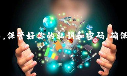 将ADA（卡尔达诺代币）转入Tokenim（一个加密货币交易平台或钱包）通常涉及几个步骤。以下是一个详细的指南，帮助你完成这一过程。

步骤一：创建Tokenim账户

首先，你需要在Tokenim平台注册一个账户。如果你已经有账户，可以跳过这一步。

访问Tokenim官方网站，点击“注册”或“创建账户”。通常，你需要提供一些基本信息，比如电子邮件地址、密码以及可能需要的身份验证信息。请确保使用一个安全的密码，并注意检查你的电子邮件以验证账户。

步骤二：获取ADA钱包地址

账户创建成功后，登录你的Tokenim账户。在账户的主界面，查找“钱包”或“资金”选项。点击进入后，选择ADA作为你想要转入的代币。

系统会生成一个唯一的ADA钱包地址。这个地址是你将ADA转入Tokenim的目的地。请仔细记录这个地址，确保在转账时不会出错。

步骤三：准备转账

接下来，打开你存放ADA的加密货币钱包（例如：Daedalus、Yoroi或其他支持ADA的工具）。登录你的钱包，找到你希望转出的ADA数量。

在发送或转账选项中，输入Tokenim提供的ADA钱包地址。务必仔细核对地址，确保没有错误。许多钱包会提供地址二维码扫描，因此你可以直接扫描来避免输入错误。

步骤四：确认转账信息

在确认出帐之前，请仔细检查以下信息：
ul
    li转账金额：确保输入的金额是你希望发送的正确数量。/li
    li接收地址：确保地址的准确性，以避免丢失任何资金。/li
    li网络费用：查看并确认交易的网络费用，这通常是处理所需的手续费。/li
/ul

一旦信息确认无误，点击“发送”或“确认”按钮，开始转账。

步骤五：等待转账完成

转账后，你的交易将会在区块链网络中被处理。根据网络的繁忙程度，这个过程可能需要几分钟到几个小时不等。在此期间，你可以在你的钱包或Transaction ID（交易ID）中跟踪转账状态。

步骤六：检查Tokenim账户

转账完成后，返回你的Tokenim账户，查看“钱包”部分确认ADA是否到达。如果一切顺利，你的账户余额应当会更新，显示出你转入的ADA数量。

常见问题解答

在转账过程中，你可能会遇到一些常见问题。以下是一些常见的疑问及其解答：

h41. ADA转账失败，我该怎么办？/h4
如果转账失败，请检查以下几点：确保你输入的接收地址正确，网络费用是否足够，钱包余额是否足够。你也可以查看你的钱包和Tokenim的公告，看是否有系统维护或网络故障的通知。

h42. 我的转账需要多长时间才能完成？/h4
转账时间依赖于网络的繁忙程度。通常情况下，转账会在几分钟到几个小时内完成。你可以使用区块链浏览器查看你的交易状态。

h43. 我能否转入其他币种？/h4
Tokenim支持多种加密货币。在Wallet部分可以找到支持的币种，选择你要转入的币种，并按照相同的步骤进行操作。

总结

通过以上步骤，你能够顺利地将ADA转入Tokenim交易平台。请记住，对于加密货币的交易，保管好你的私钥和密码，确保账户的安全。使用加密货币进行交易时，务必小心谨慎，确保了解相关操作的风险和细节。

最后，祝你在Tokenim上交易愉快，获得丰厚的回报！