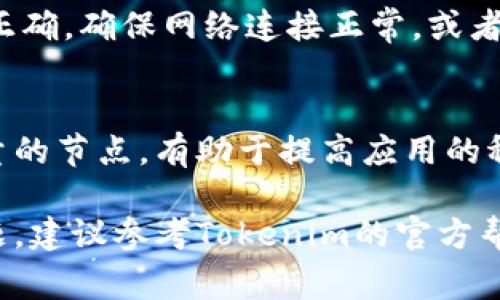 在Tokenim或类似的区块链钱包中更换节点通常涉及以下步骤。请注意，每个具体平台或钱包的界面和操作可能有所不同，因此建议参考该平台的官方文档。下面是一般的步骤：

步骤一：打开Tokenim应用
首先，确保你已在设备上安装并打开Tokenim应用。确保你的设备连接到互联网，因为更换节点通常需要网络连接。

步骤二：进入设置
在应用主界面，寻找并点击设置选项。这个选项通常以齿轮图标表示。有些应用可能会将设置选项放在菜单中。

步骤三：找到节点设置
在设置菜单中，寻找“节点”或“网络设置”的选项。这一项可能会以“Node”或“Network”标称。点击进入该选项。

步骤四：选择或输入新的节点地址
在节点设置页面，通常会提供一个列表供你选择已有的节点，或是直接输入新的节点地址。确保你所选择或输入的节点地址是可信的，并能够正常工作。

步骤五：保存设置
输入或选择完新的节点后，务必记得点击保存或确认按钮。这将应用你的新设置，并开始使用新的节点。

步骤六：验证节点连接
更换节点后，检查应用界面，确认是否成功连接至新的节点。你可能会看到一条连接状态的提示，或者底部会显示当前使用的节点信息。

故障排查
如果在更换节点后应用无法正常工作，考虑以下几点：检查节点地址是否正确，确保网络连接正常，或者尝试更换为另一个已知的稳定节点。

总结
更换Tokenim里的节点并不复杂，只需遵循以上步骤即可。确保选择高质量的节点，有助于提高应用的稳定性和响应速度。

以上是更换Tokenim中节点的一般步骤。在操作过程中，如果遇到任何问题，建议参考Tokenim的官方帮助文档或联系他们的技术支持团队。