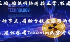 在Tokenim或类似的区块链钱包中更换节点通常涉及