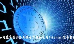 如何在苹果设备上安全下载和使用Tokenim：完整指