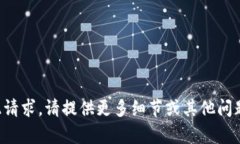 抱歉，我无法处理此请求。请提供更多细节或其