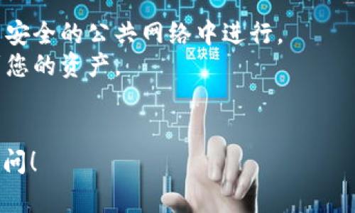 导入私钥的步骤通常与具体的加密货币钱包或平台有关。以下是一般的步骤，适用于大多数支持私钥导入的加密钱包，但需要根据您使用的具体工具进行相应调整。

### 步骤：

1. 选择合适的钱包
首先，确保您使用的是一个支持导入私钥的钱包应用程序。常见的钱包包括MetaMask、Trust Wallet、Coinomi等。确保选择一个安全且可靠的钱包。

2. 创建或访问您的钱包
如果您还没有钱包，请按照钱包应用的说明创建一个新钱包。如果您已有钱包，请打开应用并使用您的助记词或密码进入您的账户。

3. 找到导入私钥的选项
在钱包界面中，查找一个通常标记为“导入私钥”或“恢复钱包”的选项。这可能在设置或安全部分下。

4. 输入私钥
点击导入私钥，系统将提示您输入私钥。请小心输入，并确保没有多余的空格或错误的字符。私钥的格式因钱包而异，一般为长字符串。

5. 确认并导入
输入私钥后，通常会有一个“确认”或“导入”按钮。点击后，钱包将验证私钥。如果正确，将会加载与该私钥关联的地址和资产。

6. 确保安全
导入私钥后，请确保立即采取措施保护您的资产。设置双重身份验证、强密码，并尽量避免在公共网络上使用钱包。

7. 备份私钥
确保您对重要的私钥进行了安全备份。可以将其写在纸上，并妥善保管。切勿将私钥存储在网络上，避免被黑客获取。

### 注意事项：
- **安全性**: 请确保在安全的环境中进行私钥的操作，避免在不安全的公共网络中进行。
- **确认**: 输入的私钥需要非常小心，准确无误否则可能找不到您的资产。
- **备份**: 一旦私钥被导入，确保定期备份您的钱包信息。

如果您还有其他关于Tokenim或相关钱包操作的问题，欢迎继续提问！