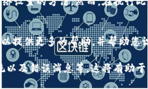 如果您在使用 Tokenim 时遇到无法连接网络的问题，可以考虑以下几个步骤来进行故障排查和解决：

### 检查网络连接
首先，确保您的设备已连接到互联网。您可以通过打开其他网页或应用程序来测试网络连接。如果其他应用程序也无法连接，可能是网络本身出现了问题。

### 重启设备
有时候，简单的重启可以解决许多连接问题。请尝试重启您的设备，看看是否能够解决 Tokenim 的连接问题。

### 检查 Tokenim 状态
访问 Tokenim 的官方网站或社交媒体页面，查看是否有任何关于服务器故障或维护的公告。如果后台服务器出现问题，您可能需要等待其修复。

### 更新应用程序
确保您使用的是 Tokenim 的最新版本。如果您没有设置自动更新，请检查应用商店，看是否有可用的更新。更新可能包含修复已知错误和改善连接稳定性的补丁。

### 检查防火墙和安全设置
有些情况下，防火墙或安全软件可能会阻止 Tokenim 访问网络。确保您的防火墙设置允许 Tokenim 的数据传输。如果不确定，请暂时禁用防火墙，或者添加 Tokenim 的例外。

### 重置网络设置
在某些情况下，您的网络设置可能需要被重置。请根据您的操作系统查找如何重置网络设置的方法。然而，在执行此操作之前，请确保您知道所有重要的网络信息，特别是如果您使用的是 Wi-Fi 密码。

### 联系客服支持
如果以上所有步骤都无法解决问题，您可能需要联系 Tokenim 的客户支持。他们可以提供更多的帮助，并帮助您识别潜在的问题。

如果上述方法仍未解决您的问题，请提供更多细节，例如您使用的设备类型、操作系统以及错误消息等。这将有助于更准确地诊断问题。
